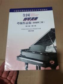 全国钢琴演奏考级作品集（新编第二版）第六级—第八级【附一张光盘】