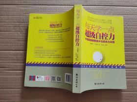 每天学一点超级自控力——卡耐基情绪管理术与意志力训练