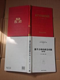 量子力学的前沿问题＋量子力学的前沿问题第2版（第2版是编者张礼签名赠本）【两本合售】