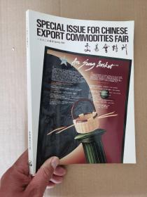 交易会特刊1992年春季