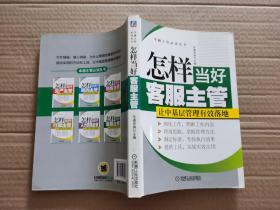 卓越主管必读丛书：怎样当好客服主管·让中基层管理有效落地【封底贴有防伪商标】