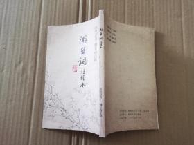 游丝词注释本（郭坚忍著刘存南注释）