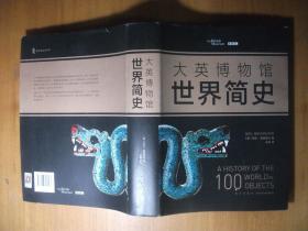 大英博物馆世界简史 （16开 精装）