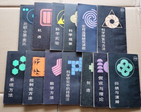 科学方法论丛书：全13册合售【包括：创造、科学实验、数学方法、机遇、比较分类类比、科学探索与方法、归纳与演绎、科学研究中的移植法、假说与理论、科学观察、怎样选择研究课题、控制论方法、系统方法】