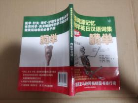 根据词源记忆解剖学英日汉语词集 图解式 脏单【内脏学名词】未阅