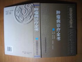 中国中西医专科专病临床大系：肿瘤病诊疗全书 （精装）