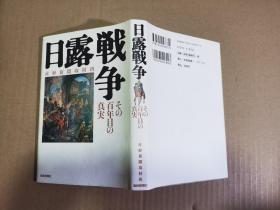 日露戦争-----その百年目の真実【日文原版】精装