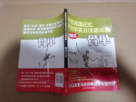 根据词源记忆解剖学英日汉语词集 图解式 骨单【骨学名词】未阅