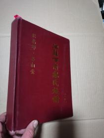 泗县西南魏氏族谱【二修】（约公元1371—2021年）