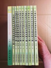 全域性教育园本课程教师资源手册【大班、中班、小班、托班（均是上下册）、体育】全9册+全域性教育园本课程理念与操作 共10册合售