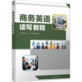 正版 商務(wù)英語讀寫教程 9787302646624