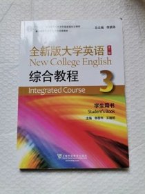 正版 带激活码 全新版大学英语综合教程 学生用书3 第二版