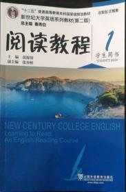 新世纪大学英语系列教材(第二 2版) 阅读教程1(学生用书) 9787544647625