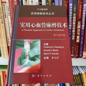 正版全新 实用心血管麻醉技术（原书第4版）9787030320001