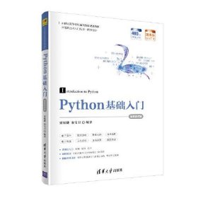 正版 Python基础入门-微课视频版 9787302555124