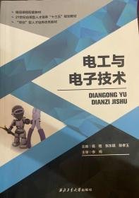 正版 电工与电子技术 易铭 西北工业大学出版社 9787561264874