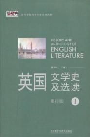 英国文学史及选读（重排版）1  吴伟仁 著 9787513531702