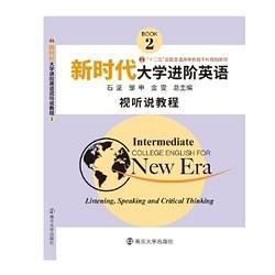 新时代大学进阶英语视听说2 石坚 邹申 金雯 南京大学出版社 9787305221293