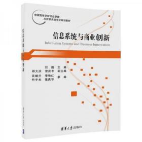 信息系统与商业创新/ 刘鹏、郑大庆 9787302469292