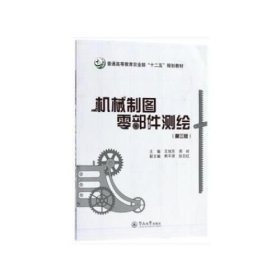 机械制图零部件测绘9787566823595