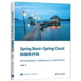 Spring Boot+Spring Cloud微服务开发 9787302567202