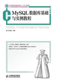 MySQL数据库基础与实例教程  9787115353382