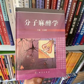 正版全新 麻醉学9787030342522