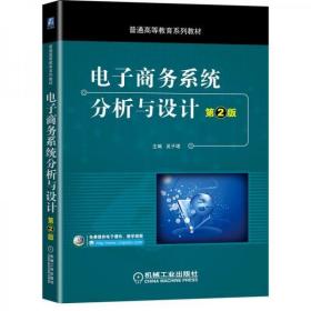 电子商务系统分析与设计（第2版）9787111656937