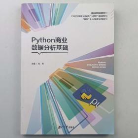 Python商业数据分析基础 湖南大学出版社2021年版 肖峰9787566718174