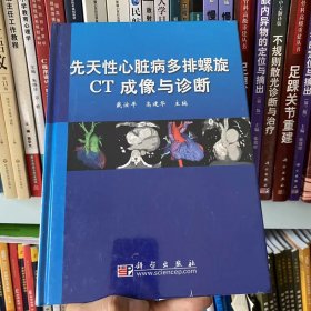 正版全新 先天性心脏病多排螺旋CT成像与诊断9787030260284