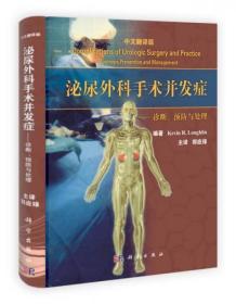 正版全新  泌尿外科手术并发症：诊断、预防与处理（翻译版）