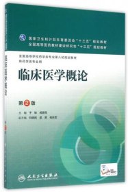 临床医学概论（第2版）/全国高等学校药学类专业第八轮规划教材