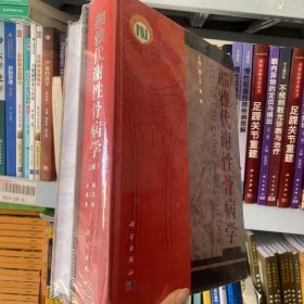 正版全新  湘雅代谢性骨病学上下册 9787030384515