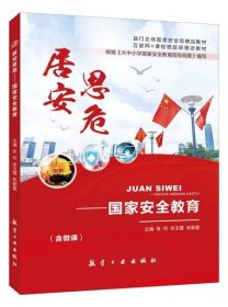 居安思危 国家安全教育 张恺、宋玉霞 航空工业出版社9787516526798