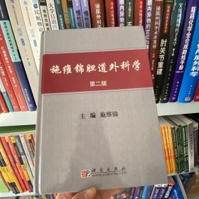 正版全新 施维锦胆道外科学（第2版 9787030285553