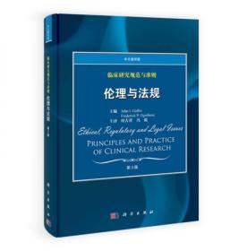 正版 临床研究规范与准则：伦理与法规（中文翻译版）（第3版）