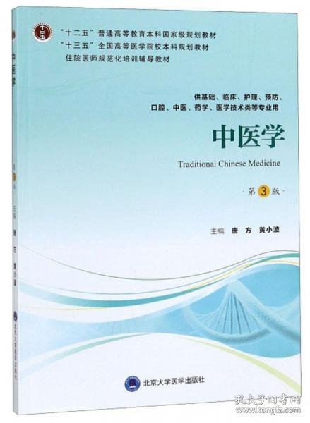 中医学（第3版供基础、临床、护理、预防、口腔、中医、药学、医学技术类等专业用）