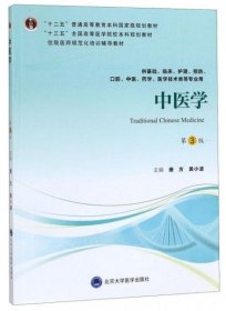 正版 中医学（第3版供基础、临床、护理、预防、口腔、中医、药学、医学技术类等专业用）