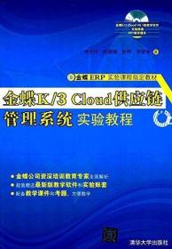 全新 金蝶ERP实验课程指定教材:金蝶K/3 Cloud供应链管理系统实验教程 9787302467472