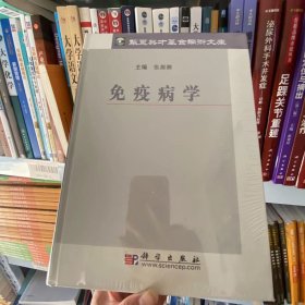 正版全新 免疫病学 张源潮  著 9787030295293