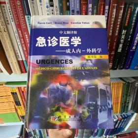 正版全新 急诊医学：成人内·外科学（原书第2版）（中文翻译版）9787030234155