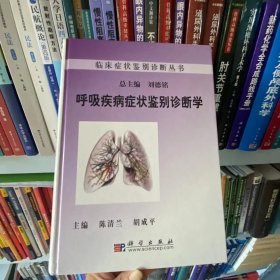 正版全新 呼吸疾病症状鉴别诊断学9787030248152