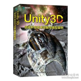 正版全新 Unity 3D游戏开发技术详解与典型案例