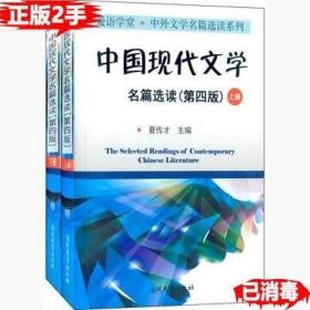 中国现代文学名篇选读（第三次修订）（全二册）9787310026883