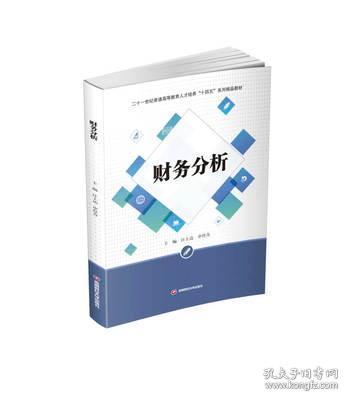 财务分析/二十一世纪普通高等教育人才培养“十四五”系列精品教材