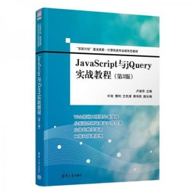 JavaScript与jQuery实战教程（第3版）（“双高计划”建设成果·计算机类专业新形态教材）