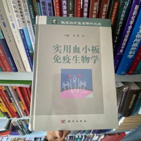 正版全新 实用血小板疫生物学医学生物学新华9787030371119作者科学出