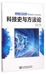 正版二手 科技史与方法论  9787563544509