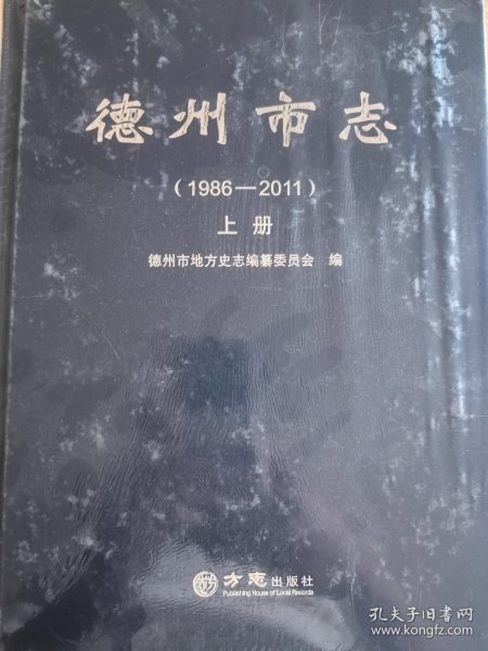 德州市志（1986-2011套装上中下册）