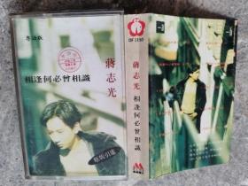 老磁带 蒋志光 相逢何必曾相识